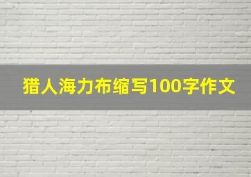 猎人海力布缩写100字作文