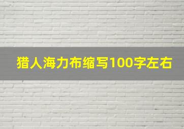 猎人海力布缩写100字左右