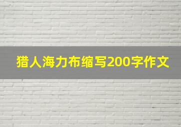 猎人海力布缩写200字作文