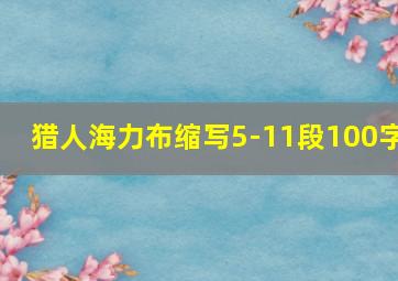 猎人海力布缩写5-11段100字