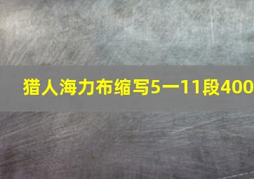 猎人海力布缩写5一11段400