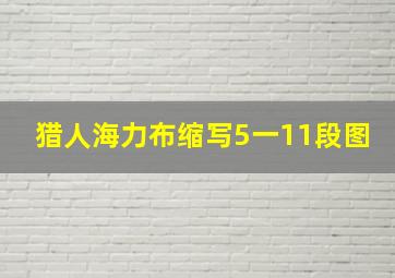 猎人海力布缩写5一11段图