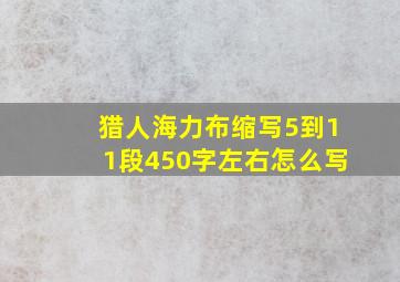 猎人海力布缩写5到11段450字左右怎么写