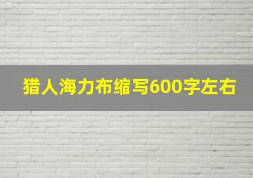 猎人海力布缩写600字左右