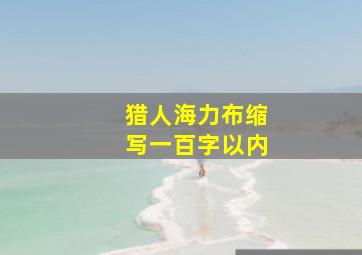 猎人海力布缩写一百字以内