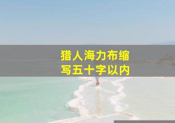 猎人海力布缩写五十字以内