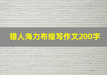 猎人海力布缩写作文200字