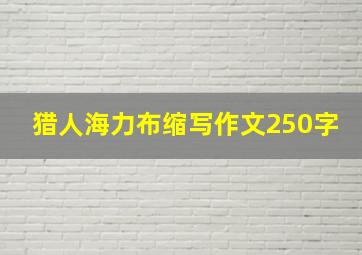 猎人海力布缩写作文250字