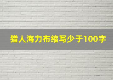 猎人海力布缩写少于100字