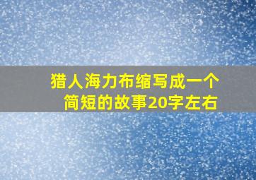 猎人海力布缩写成一个简短的故事20字左右