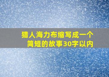 猎人海力布缩写成一个简短的故事30字以内