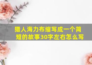 猎人海力布缩写成一个简短的故事30字左右怎么写