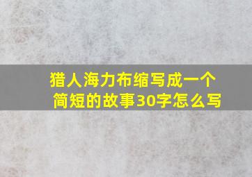 猎人海力布缩写成一个简短的故事30字怎么写