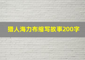 猎人海力布缩写故事200字