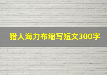 猎人海力布缩写短文300字