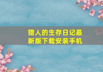 猎人的生存日记最新版下载安装手机