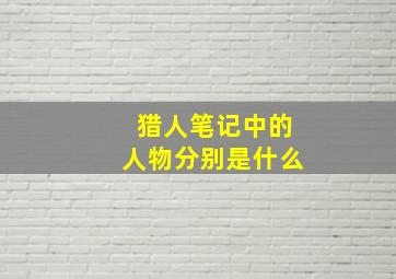 猎人笔记中的人物分别是什么