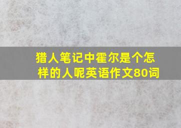 猎人笔记中霍尔是个怎样的人呢英语作文80词