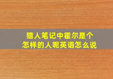 猎人笔记中霍尔是个怎样的人呢英语怎么说