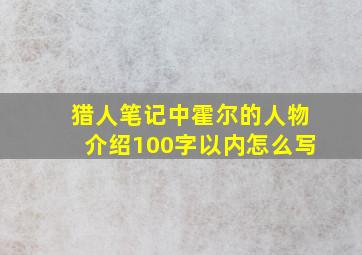 猎人笔记中霍尔的人物介绍100字以内怎么写