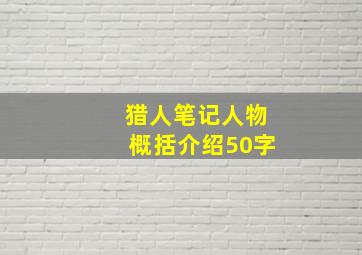 猎人笔记人物概括介绍50字