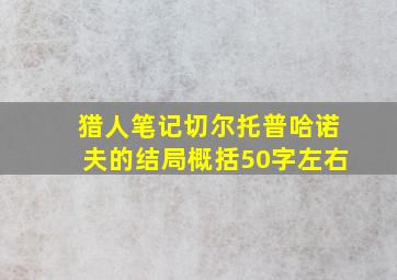 猎人笔记切尔托普哈诺夫的结局概括50字左右