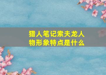 猎人笔记索夫龙人物形象特点是什么