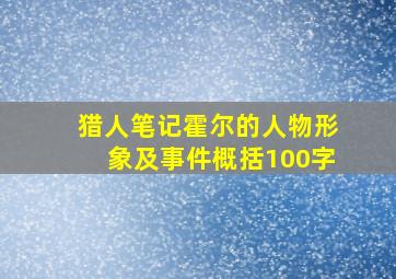 猎人笔记霍尔的人物形象及事件概括100字