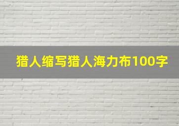 猎人缩写猎人海力布100字