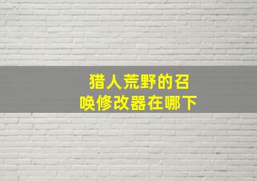 猎人荒野的召唤修改器在哪下