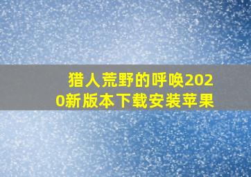 猎人荒野的呼唤2020新版本下载安装苹果