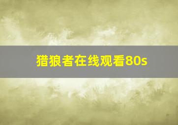 猎狼者在线观看80s