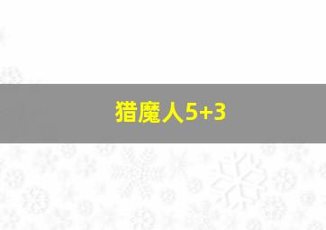 猎魔人5+3