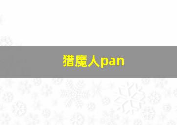 猎魔人pan