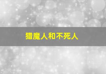 猎魔人和不死人