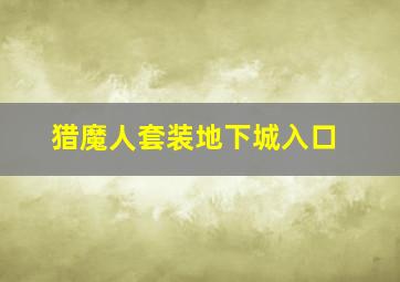 猎魔人套装地下城入口