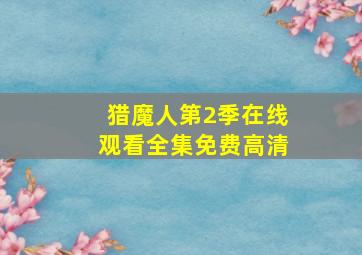 猎魔人第2季在线观看全集免费高清