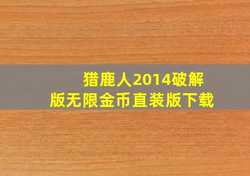 猎鹿人2014破解版无限金币直装版下载