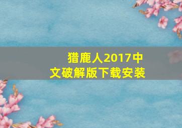 猎鹿人2017中文破解版下载安装