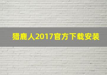 猎鹿人2017官方下载安装