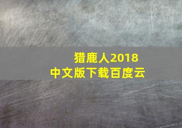 猎鹿人2018中文版下载百度云