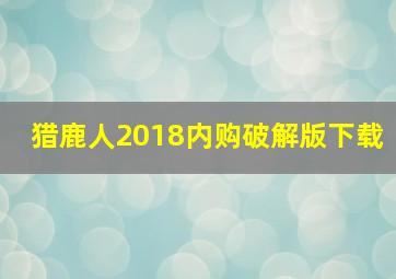 猎鹿人2018内购破解版下载