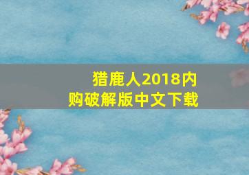 猎鹿人2018内购破解版中文下载