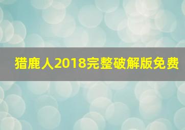 猎鹿人2018完整破解版免费