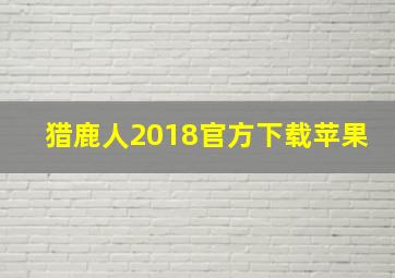 猎鹿人2018官方下载苹果