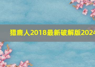 猎鹿人2018最新破解版2024