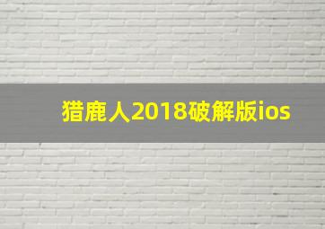 猎鹿人2018破解版ios