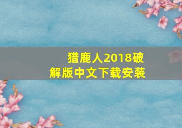 猎鹿人2018破解版中文下载安装