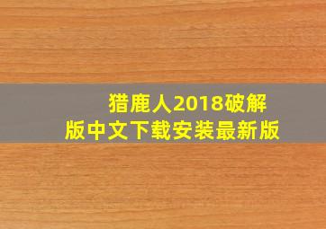 猎鹿人2018破解版中文下载安装最新版