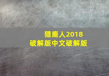 猎鹿人2018破解版中文破解版